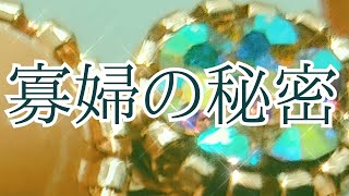 【朗読】【小説】大人向け読み聞かせ『寡婦の秘密』水野仙子【女性朗読】【睡眠導入朗読】【短編】【おすすめ小説】