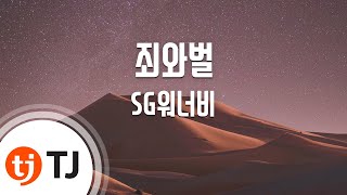 [TJ노래방] 죄와벌 - SG워너비 (crime and punishment) / TJ Karaoke