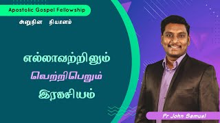 எல்லாவற்றிலும் வெற்றி பெரும் இரகசியம்  - Success in all things | Pr John Samuel | அனுதின தியானம்