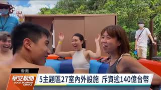 香港海洋公園水上樂園開幕 亞洲唯一全年、全天候開放｜20210913 公視早安新聞