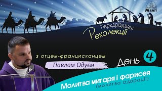 6 наука. Реколекції перед Різдвом. о. Павло Одуй