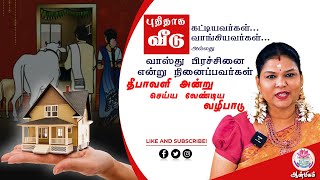 புதிதாக வீடு கட்டியவர்கள்,வாங்கியவர்கள் அல்லது வாஸ்து பிரச்சினை என்று நினைப்பவர்களுக்கு...