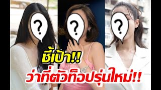 แฟนช่อง3เช็คด่วน! 5สาวนี่แหละนางเอกลูกรักชั่วโมงนี้ของช่อง