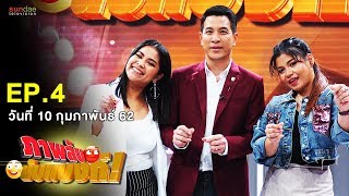 ภาพลับนับแบงก์ | EP 4 | 10 ก.พ. 62