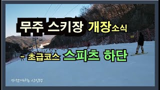 무주 스키장 개장 소식. 초급코스 - 스피츠 하단을 둘러보다.