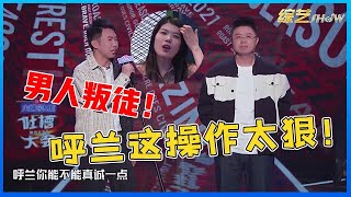 👄 呼兰吐槽太戳心，讽刺杨蒙恩和杨笠同居：你就是男人的叛徒！  【吐槽大会】