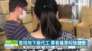 曾找地下廠代工 口罩國家隊義賣| 華視新聞 20201025