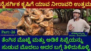 ರೈತರು ತೆಂಗಿನ ಮಟ್ಟೆ ಮತ್ತು ಅಡಿಕೆ ಸಿಪ್ಪೆಗಳನ್ನು ಸುಡುವ ಮೊದಲು ನಿಮ್ಮ ತೋಟದಲ್ಲಿ ಹಾಕಿ #positivethammaiah #ಕೃಷಿ