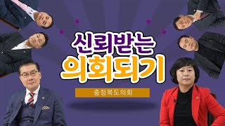 신뢰받는 의회되기 | 충청북도의회