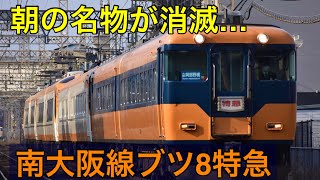 【記録映像】近鉄南大阪線朝ラッシュ名物のブツ8特急3608レ　2021年7月ダイヤ変更で消滅　No.159