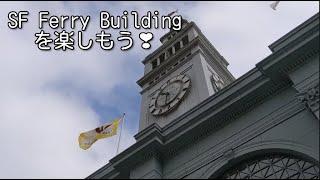 San Francisco Ferry Building/サンフランシスコフェリービルディングを楽しもう❣【アメリカ生活】