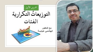 المحور 02 الدرس الأول: مدخل للتوزيعات التكرارية والفئات