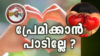 KhUbAiB WafY |#566|പ്രേമിക്കാൻ പാടില്ലേ ?premikkan paadille