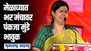 Pankaja Munde Savargaon Dasara Melava | दसरा मेळाव्यात पंकजा मुंडेंची मोठी घोषणा | Maharashtra Times