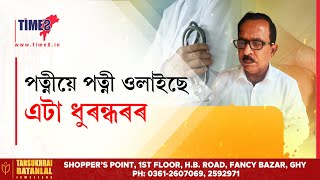 এজন ভুৱা চিকিৎসক আৰু ভুৱা চিকিৎসকৰ দেশৰ বিভিন্ন ৰাজ্যত আছে ১৪ গৰাকীকৈ পত্নী।