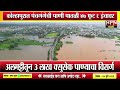 almatti dam kolhapur flood updates अलमट्टी धरणातून किती विसर्ग पहा hpn marathi news