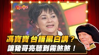 【豬哥會社】馮寶寶台語黑白講？ 讓豬哥亮聽到霧煞煞！ │2021.03.27 Chu Ke-Liang's Return