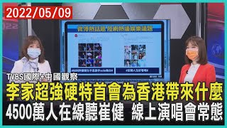 【TVBS國際+中國觀察】李家超強硬特首會為香港帶來什麼 4500萬人在線聽崔健 線上演唱會常態｜TVBS新聞 2022.05.09