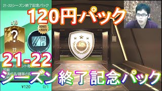 『FIFAモバイル』2回目の120円で10連出来る21-22シーズン終了記念パックやってみた！【FIFAモバイル2022】(FIFA MOBILE)