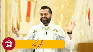 البركة - الأب روي عبدالله - أحد بشارة زكريا 2023