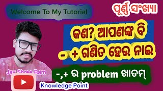 Purna Sankhya (ପୂର୍ଣ୍ଣ ସଂଖ୍ୟା)🤔 -,+ Problem , Plus and Minus😱 ......