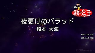 【カラオケ】夜更けのバラッド/崎本 大海