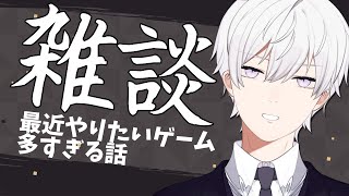 【雑談】やりたいゲーム、練習したいゲームが多すぎる雑談【Vtuber/月銀ミツル】