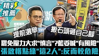 罷免壓力大求傅崐萁「慎言」？黃健豪喊「有風險」 張啟楷點綠「這2人」：反而較危險【CNEWS】