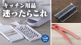 次に買うべきアイテムはこれ！貝印社員が選ぶおすすめキッチン用品 ４選【関孫六 / SELECT100 / 料理家の逸品】