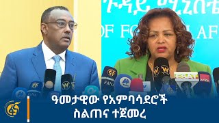 ዓመታዊው የአምባሳደሮች ስልጠና ተጀመረ