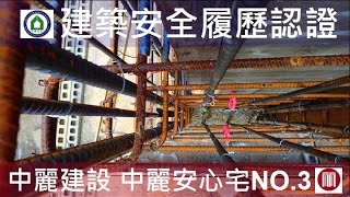 【心閱三品】中麗建設-Alfa Safe Inside 建築安全履歷-B1F內柱牆鋼筋綁紮