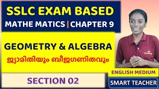 SSLC MATHEMATICS | GEOMETRY AND ALGEBRA - SECTION 02 | ജ്യാമിതിയും ബീജഗണിതവും | CLASS 10 | CHAPTER 9