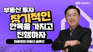 [차윤원의 부동산 솔루션] 부동산 투자 장기적인 안목을 가지고 진행하자