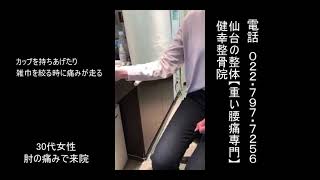 肘の痛みの患者様改善動画　　　仙台の整体【痛み改善専門】健幸整骨院