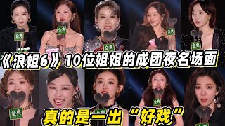 《浪姐6》10位姐姐的成团夜名场面！3位名副其实！3位皇族保送！真的是一出“好戏”
