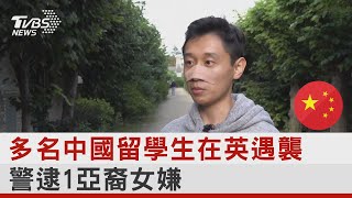 多名中國留學生在英遇襲 警逮1亞裔女嫌｜TVBS新聞