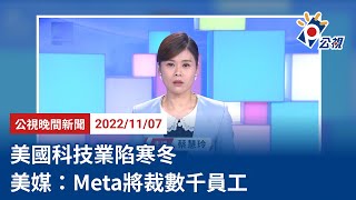 20221107 公視晚間新聞 完整版｜美國科技業陷寒冬 美媒：Meta將裁數千員工