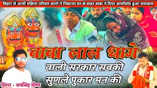 लाल धागे वाले बाबा मेरी अब सुणलो पुकार 😭🙏/Laal Dhage Wale Baba bhajn/Jaisingh meena /New jsd music 🚩