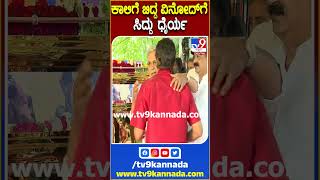 ಕಾಲಿಗೆ ಬಿದ್ದ ವಿನೋದ್​ಗೆ  ಸಿದ್ದು ಧೈರ್ಯ | #TV9D