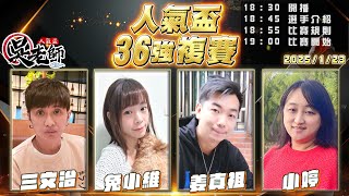 【吳老師心法X嚦咕】有生之年再度看到菲兔合體？！元老搭檔帶你回到最初的感動！今天有小禮物抽獎喔 🎁! 三文治、兔小維、姜真祖、小婷 0123｜2025年第七屆人氣盃36強複賽