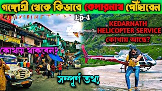 গঙ্গোত্রী থেকে কিভাবে কেদারনাথ যাবেন | Gangotri to Sonprayag|Kedarnath Vlog 2022|Chardham 2022 |Ep-4