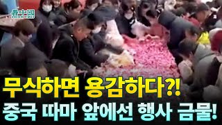 【중국인사이트】 무식하면 용감하다?!중국 따마 앞에선 행사 금물! (보도 이태연)