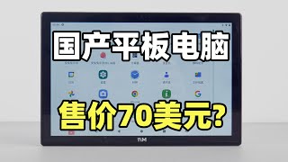 仅需70美元！卖给美国的国产平板电脑都能干啥？