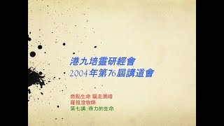 燃點生命*驅走黑暗（7）得力的生命 - 羅祖澄牧師