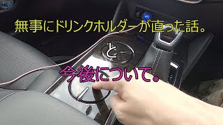 ご報告！ドリンクホルダーが直りました！！ 220 CROWN G-Executive Four