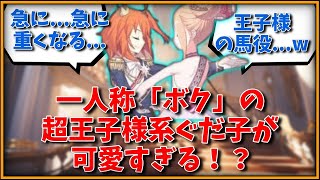 一人称「ボク」の超王子様系ぐだ子が可愛すぎる！？に対するマスター達の反応集【FGO反応集】【Fate反応集】【FGO】【Fate/GrandOrder】【王子】【プリンス】