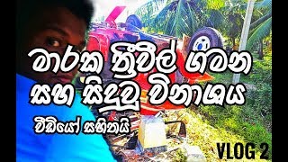 මාරක ත්‍රීවිල් ගමන සහ සිදුවූ විනාශය|VLOG 2