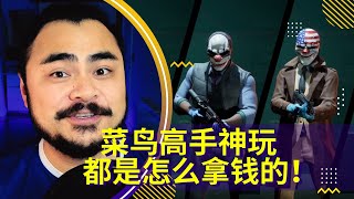 【边玩边聊第59期】《PAYDAY3收获日3》一些不同玩法的演示final with sub