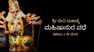 Shree Devi Mahatme | ಮಹೀಷವಧೆ | ಕಟೀಲು 4ನೇ ಮೇಳ | ಶ್ರೀನಿವಾಸ ಬಳ್ಳಮಂಜ #kateelu #yakshagana #devimahatme