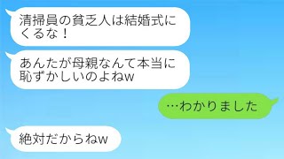 母は娘を大学に行かせるために20年間パートで働き続けたのに、娘が「清掃員の貧乏人は結婚式に来るな！」と言った結果、母が欠席すると娘から慌てた連絡が入った。